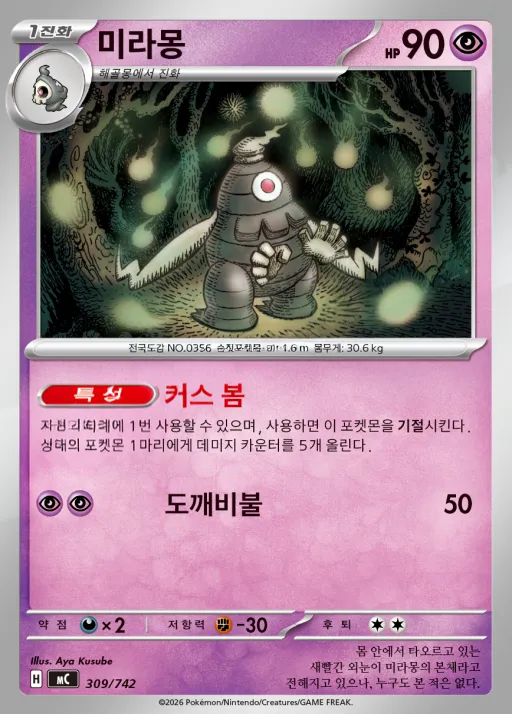 Front of 미라몽 309, MEGA 「스타트 덱 100 배틀컬렉션」 Korean