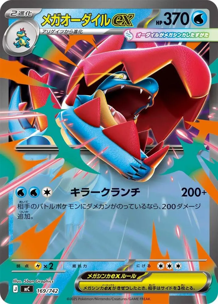 スタートデッキ100 バトルコレクション 일본판 メガオーダイルex 169 카드 앞면
