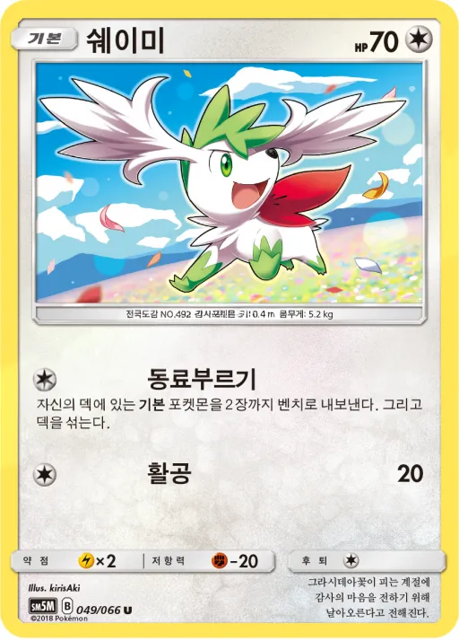 Front of 쉐이미 49, 울트라문 Korean