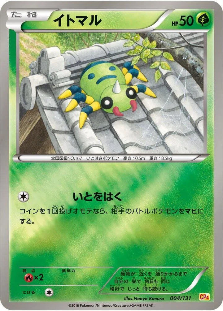 Front of Spinarak 4, プレミアムチャンピオンパック「EX×M×BREAK」 Japanese