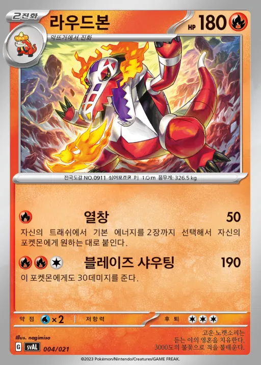 Front of 라우드본 4, 스칼렛&바이올렛 스타터 세트 ex 「뜨아거&전룡 ex」 Korean