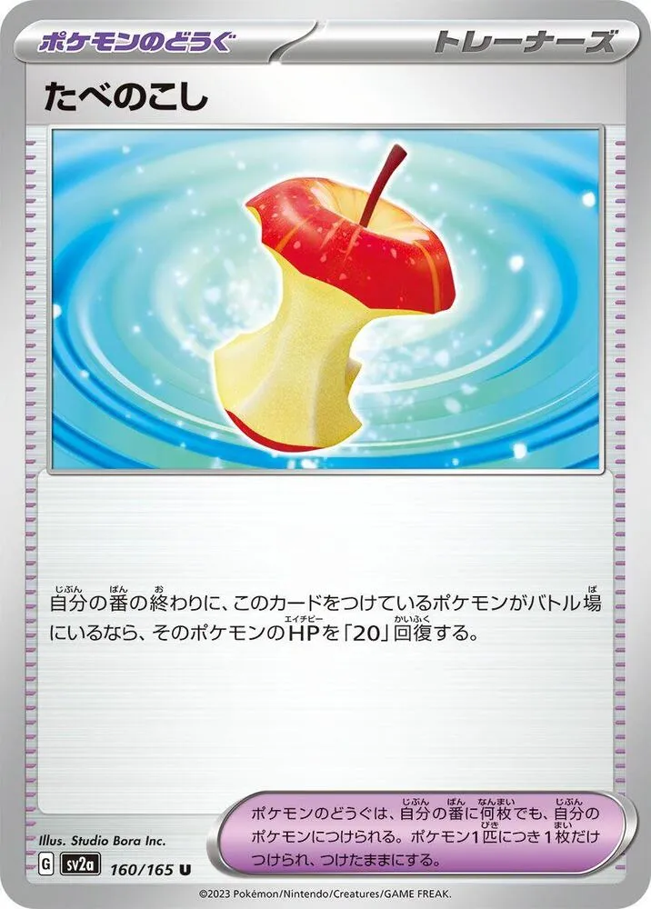 ポケモンカード151 일본판 たべのこし 160 카드 앞면