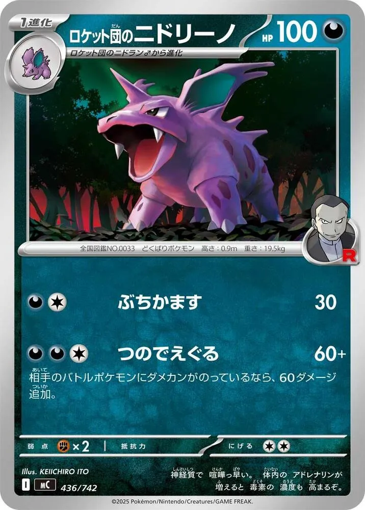 Front of Team Rocket's Nidorino 436, スタートデッキ100 バトルコレクション Japanese