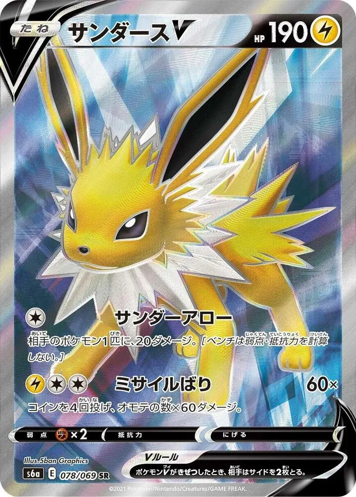イーブイヒーローズ 일본판 サンダースV 78 카드 앞면