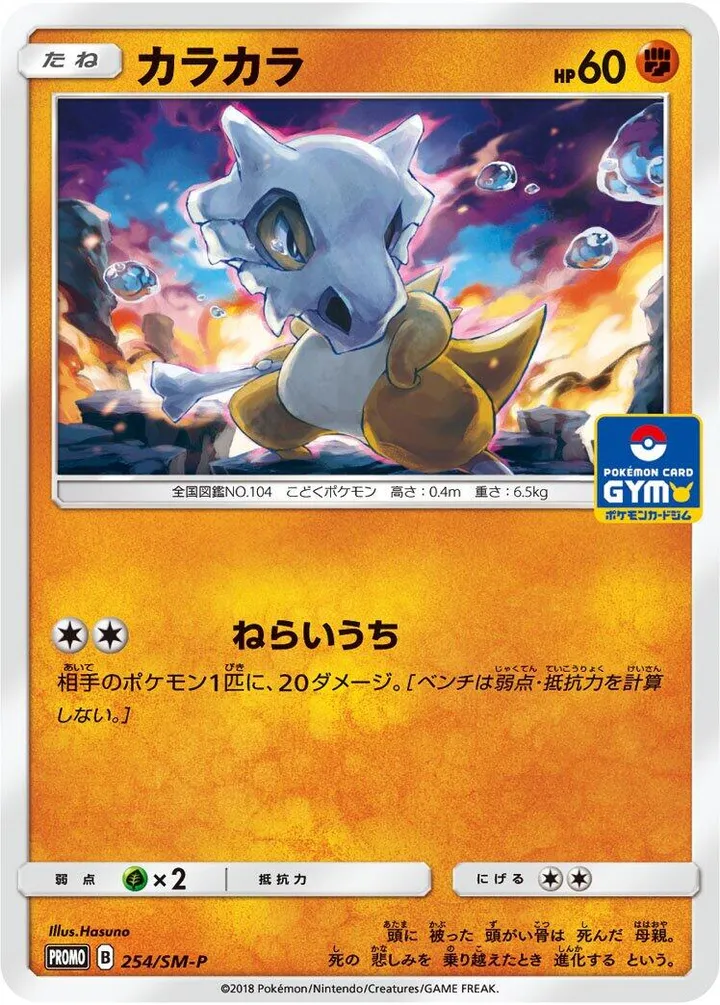 Front of Cubone 254, SM-Pプロモーションカード Japanese