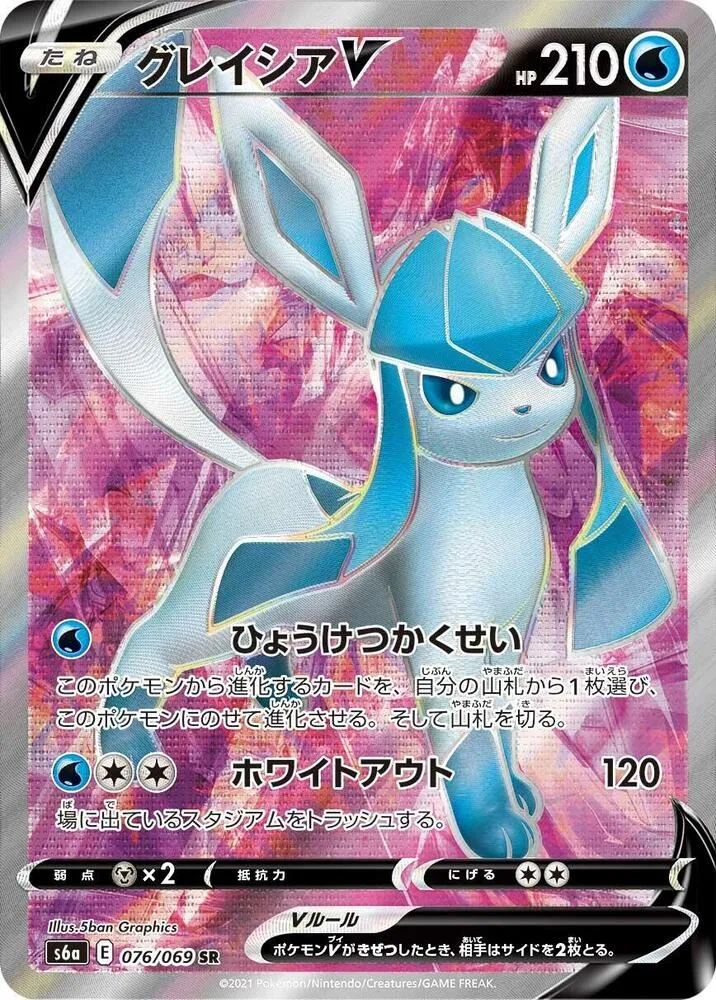 Front of Glaceon V 76, イーブイヒーローズ Japanese