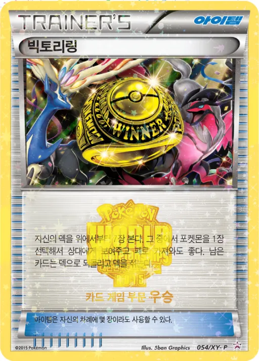 Front of 빅토리링 54, XY 프로모 카드 Korean