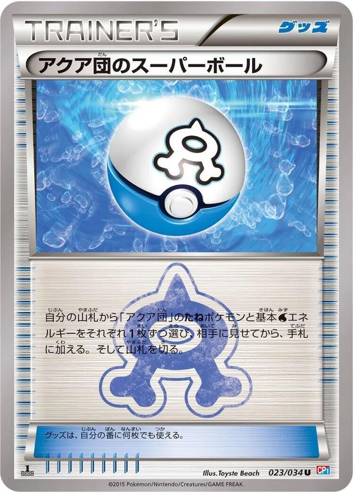 Front of Team Aqua's Great Ball 23, マグマ団VSアクア団 ダブルクライシス Japanese