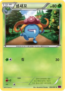 Front of 냄새꼬 2, 밴디트링 Korean