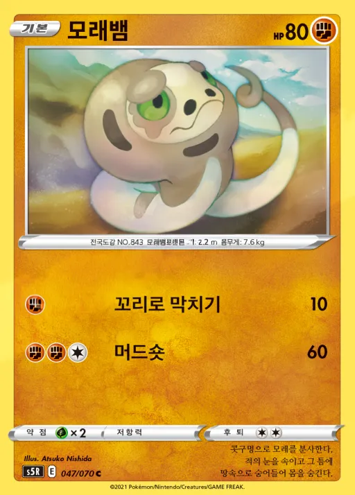 Front of 모래뱀 47, 연격마스터 Korean