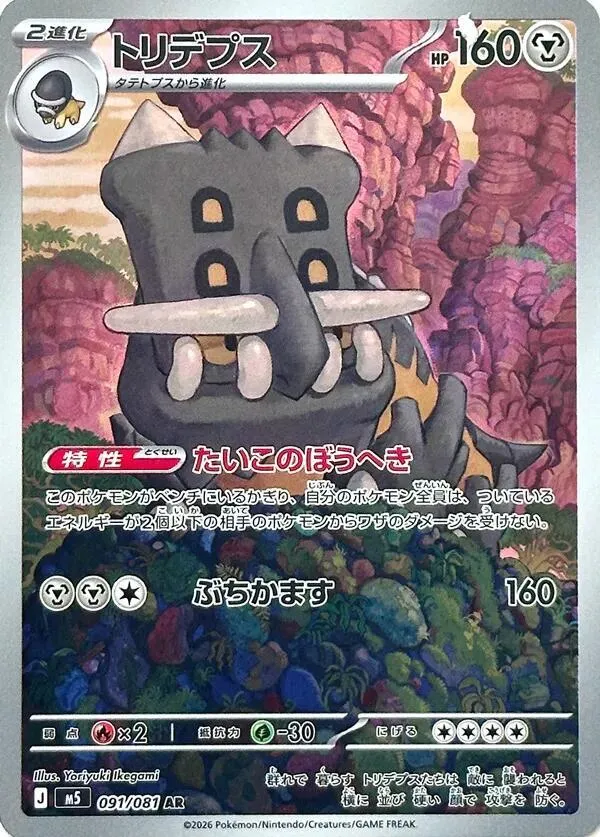 Front of Bastiodon 91, アビスアイ Japanese