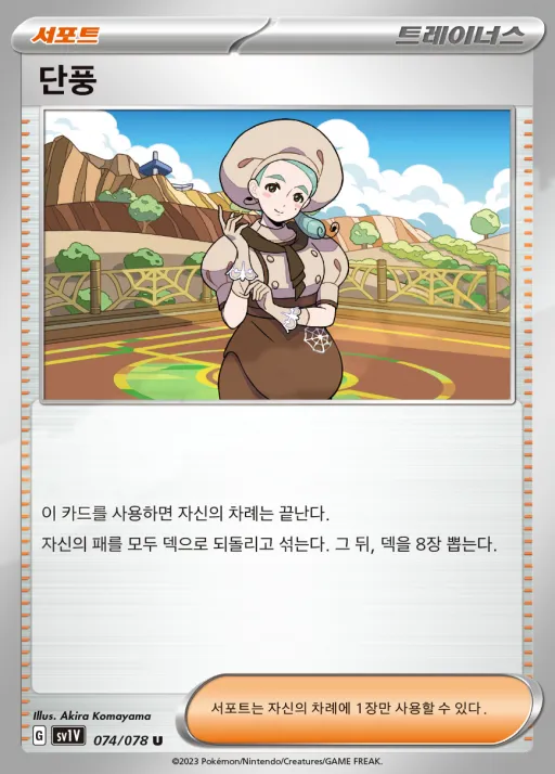바이올렛 ex 韓国語版 단풍 74 カード表面