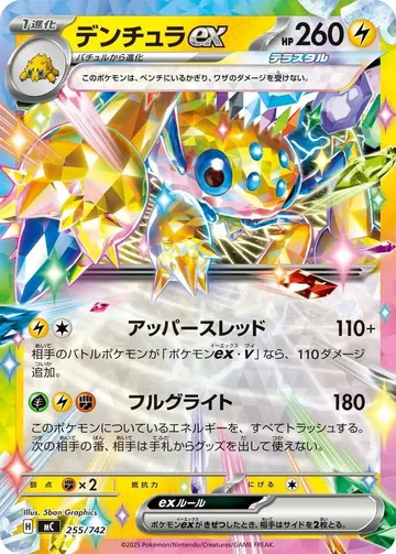 デンチュラex 255 ¥474
