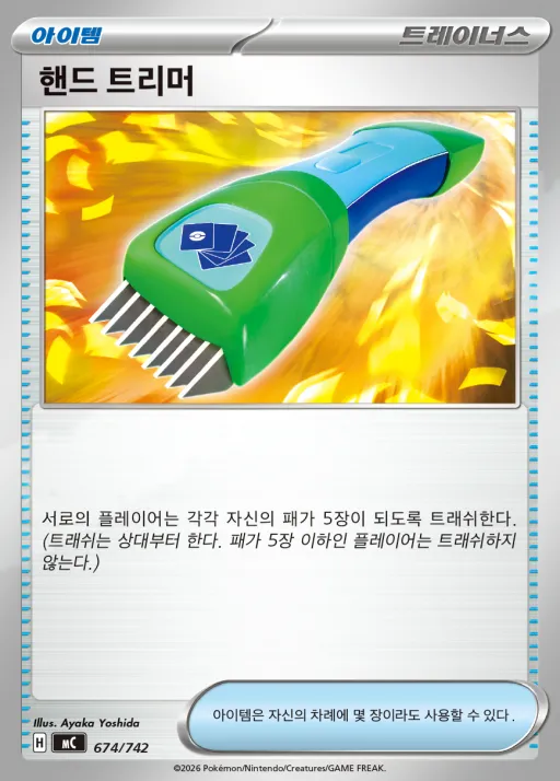 MEGA 「스타트 덱 100 배틀컬렉션」 韓国語版 핸드 트리머 674 カード表面