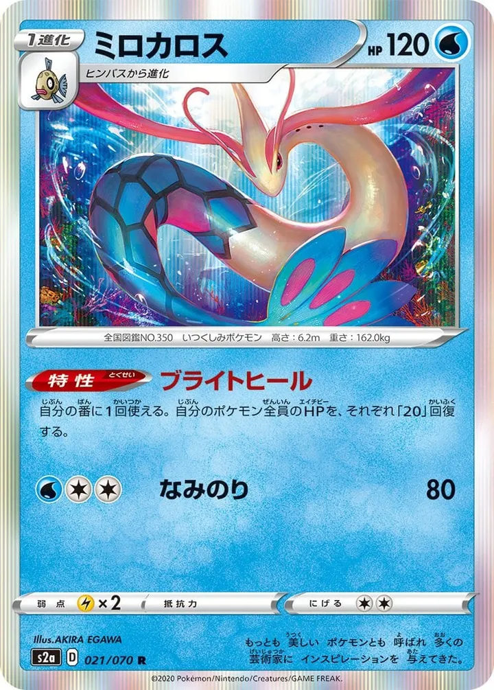 爆炎ウォーカー 일본판 ミロカロス 21 카드 앞면