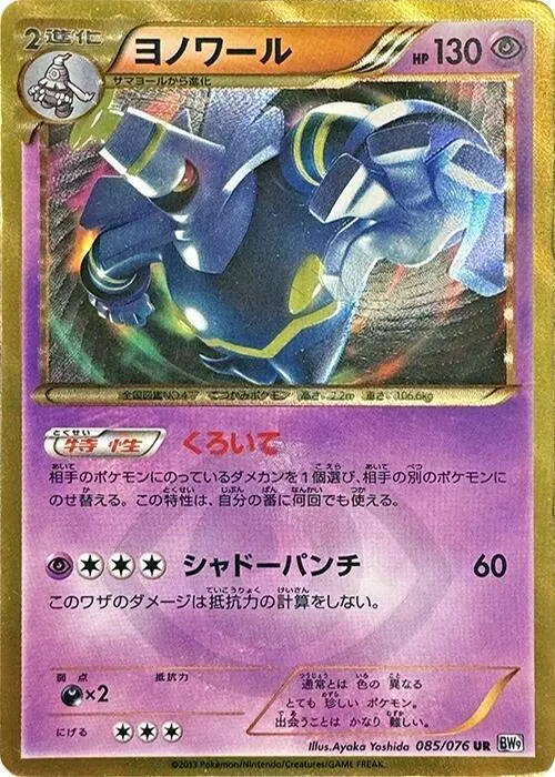 Front of Dusknoir 85, メガロキャノン Japanese