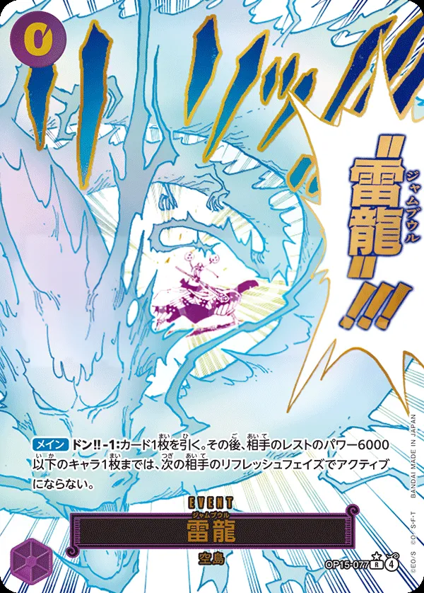 神の島の冒険 일본판 雷龍 OP15-077 · 패럴렐 카드 앞면