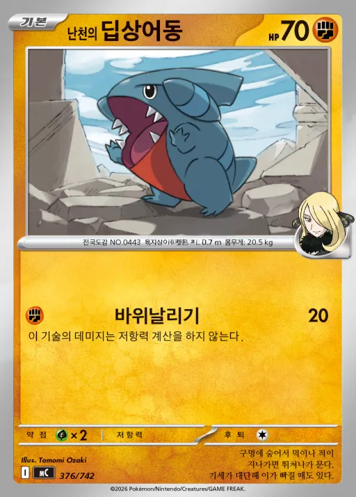 Front of 난천의 딥상어동 376, MEGA 「스타트 덱 100 배틀컬렉션」 Korean