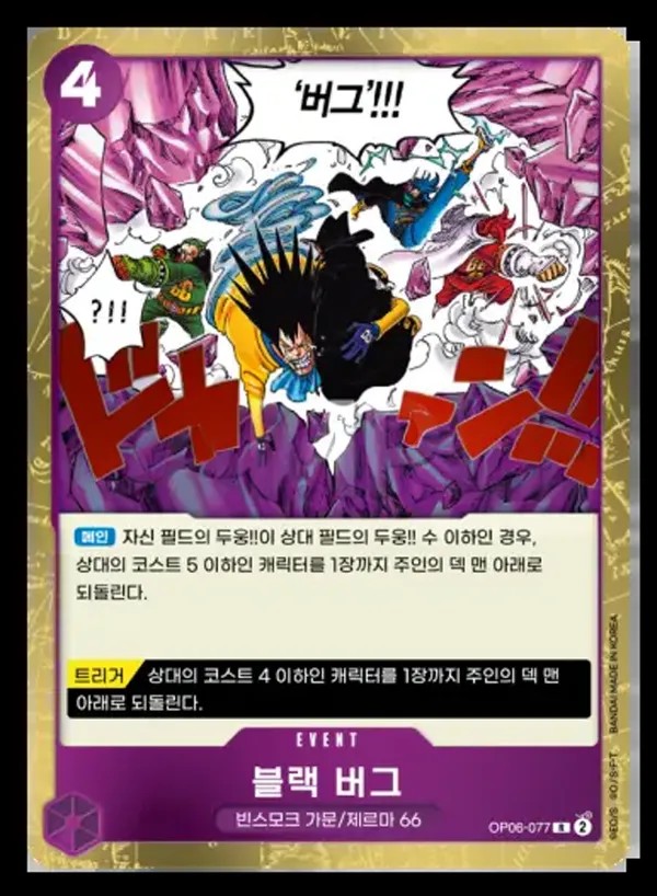 쌍벽의 패자 韓国語版 블랙 버그 OP06-077 カード表面