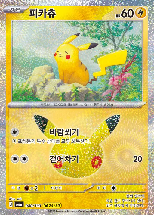 30th CELEBRATION 韓国語版 피카츄 40 カード表面