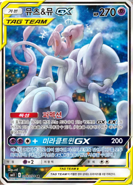 Front of 뮤츠&뮤 GX 98, 미라클트윈 Korean