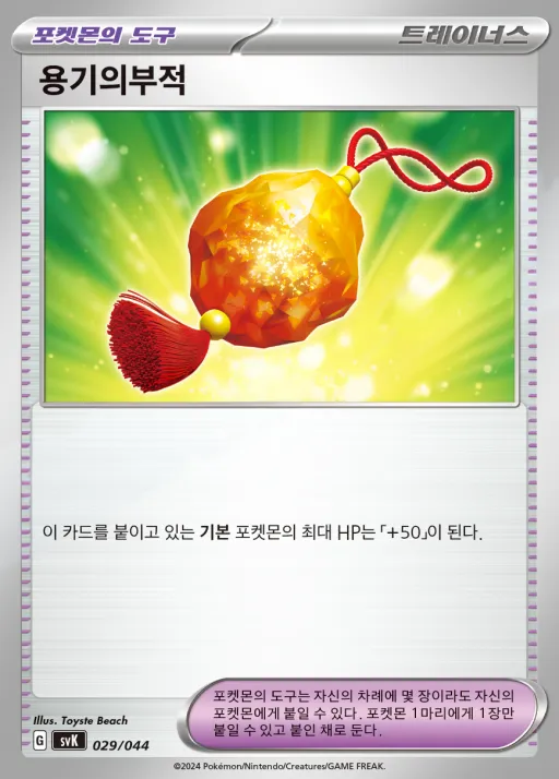 Front of 용기의부적 29, 스칼렛&바이올렛 배틀 강화 BOX 「스텔라미라클」 Korean