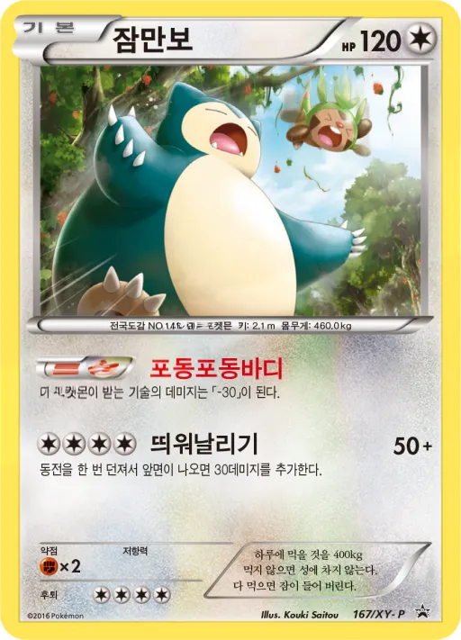 XY 프로모 카드 한국판 잠만보 167 카드 앞면