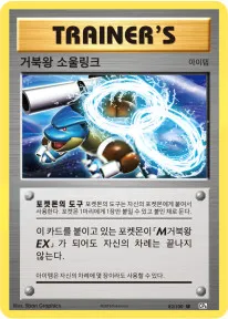 Front of 거북왕 소울링크 82, 확장팩 BASE PACK 20th Anniversary Korean