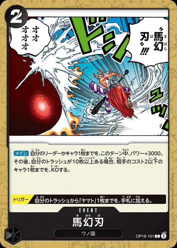 Front of 馬幻刃 OP16-101, 決戦の刻 Japanese