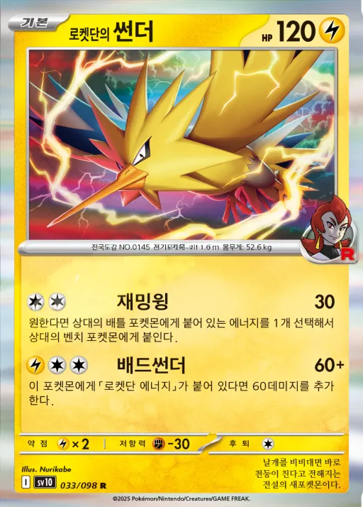 Front of 로켓단의 썬더 33, 로켓단의 영광 Korean