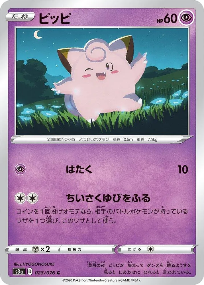Front of Clefairy 23, 伝説の鼓動 Japanese