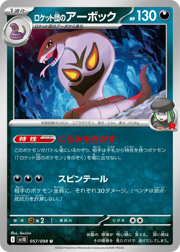 Front of Team Rocket's Arbok 57, ロケット団の栄光 Japanese