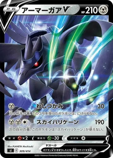 アーマーガアV 309 ¥267