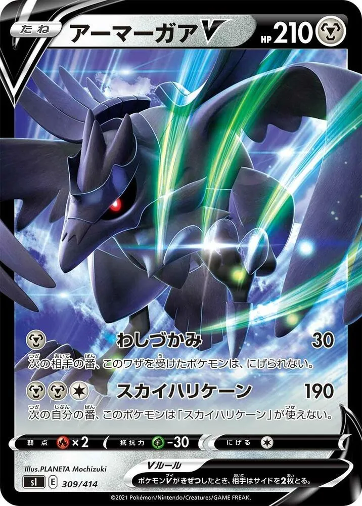 スタートデッキ100 일본판 アーマーガアV 309 카드 앞면