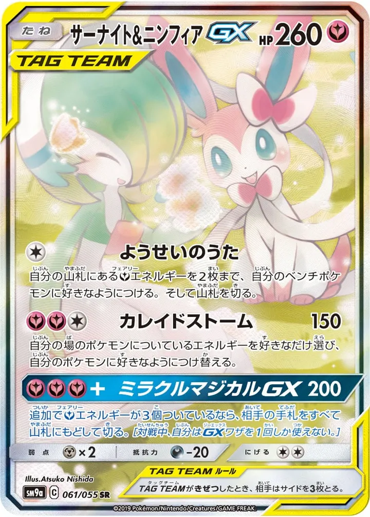 Front of Gardevoir & Sylveon GX 61, ナイトユニゾン Japanese