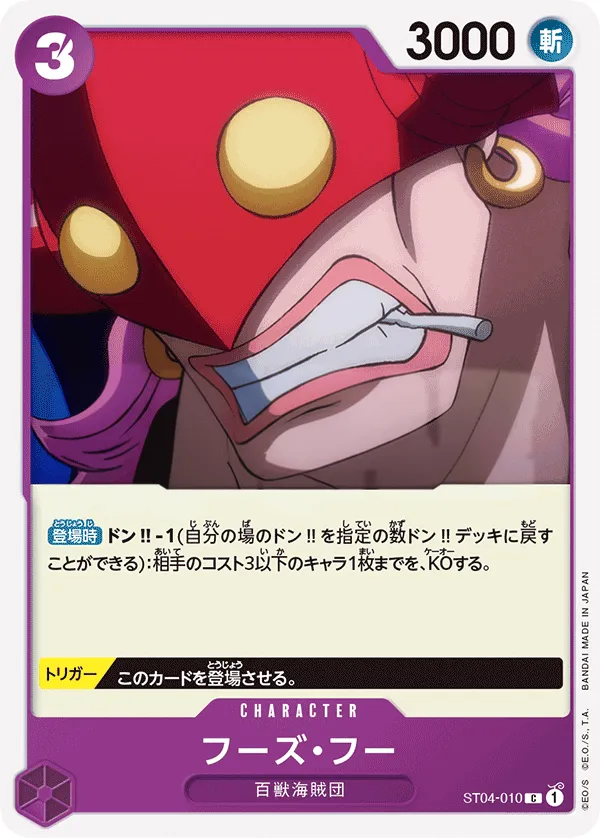 Front of フーズ・フー ST04-010, 百獣海賊団 Japanese