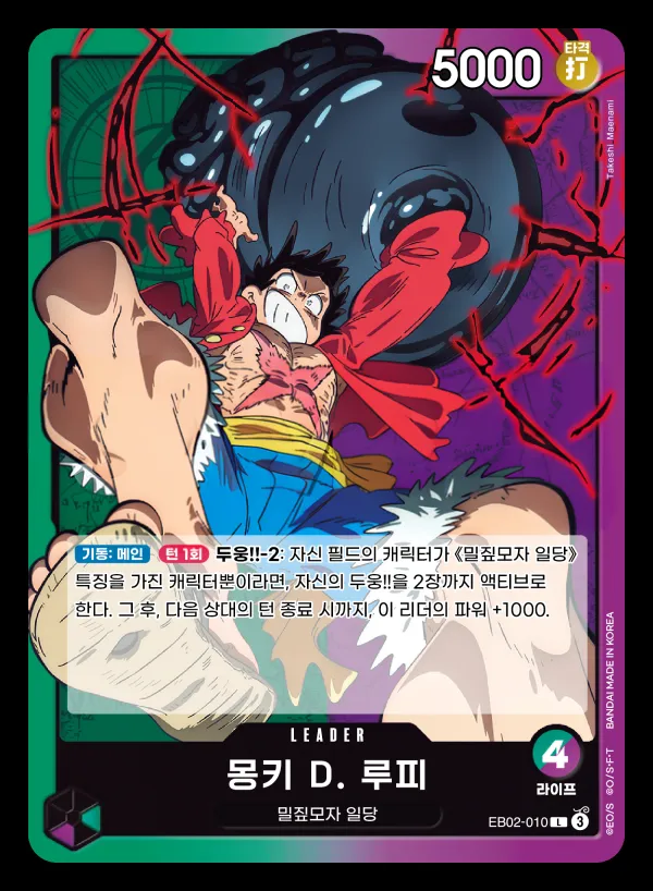 Front of 몽키 D. 루피 EB02-010, Anime 25th collection Korean