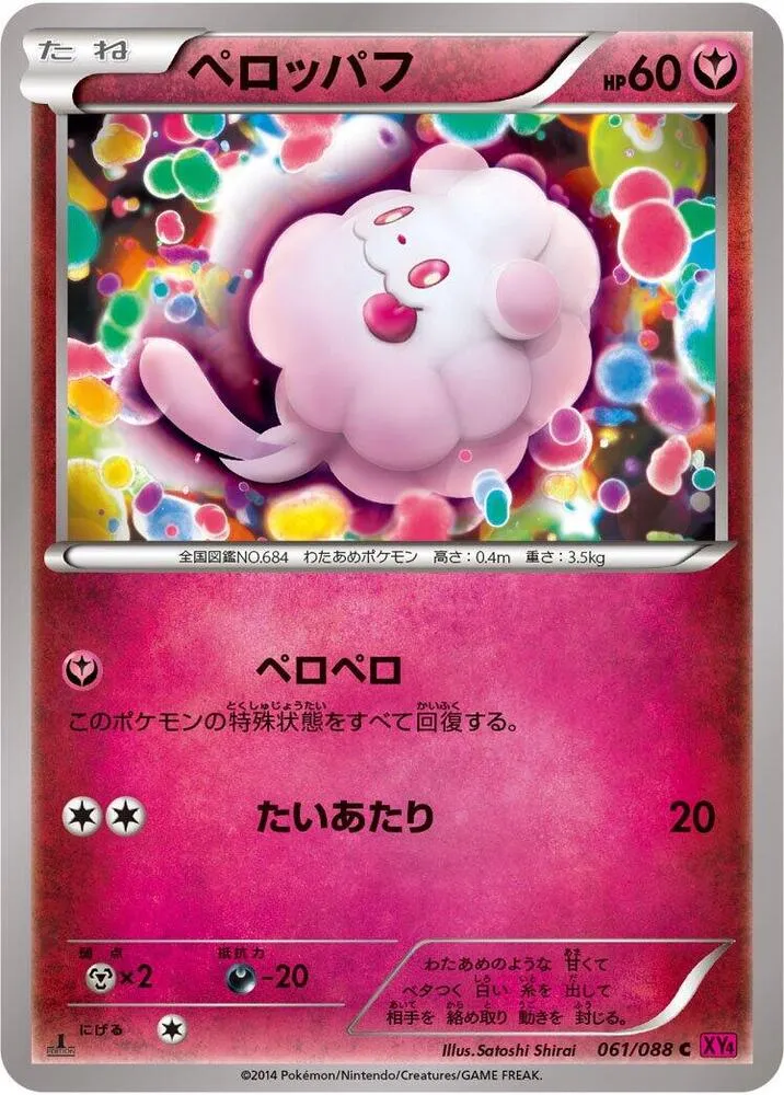 Front of Swirlix 61, ファントムゲート Japanese