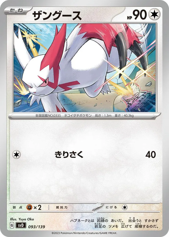 Front of Zangoose 93, exスタートデッキ（草ジュナイパー／炎ビクティニ／水ゲッコウガ／雷ミライドン／超ピクシー／闘コライドン／悪ヘルガー／鋼メルメタル／おまかせ、全9種） Japanese
