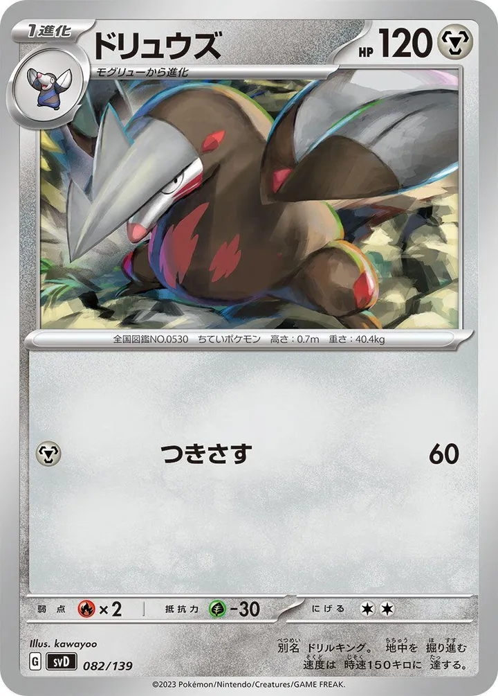 Front of Excadrill 82, exスタートデッキ(草ジュナイパー/炎ビクティニ/水ゲッコウガ/雷ミライドン/超ピクシー/闘コライドン/悪ヘルガー/鋼メルメタル/おまかせ、全9種) Japanese