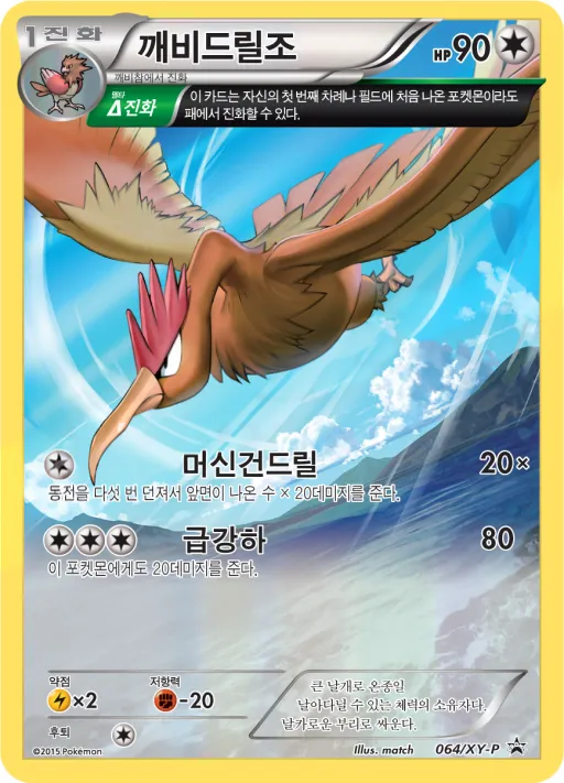 XY 프로모 카드 韓国語版 깨비드릴조 64 カード表面