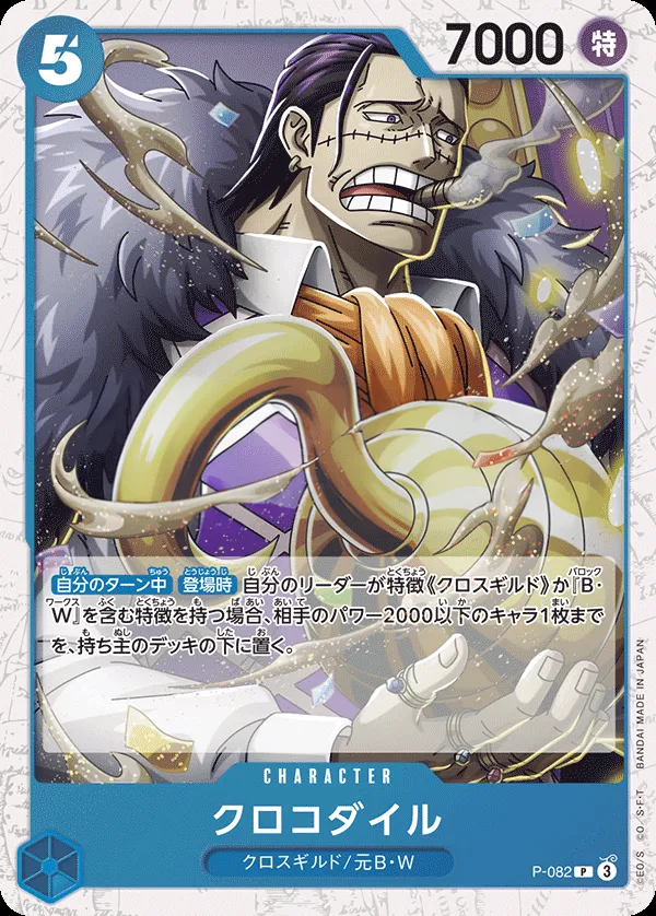 プロモーションカード P-066~P-088 일본판 クロコダイル P-082 · 패럴렐 2 카드 앞면
