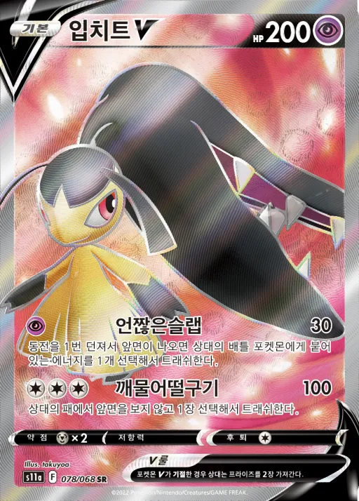 Front of 입치트 V 78, 백열의 아르카나 Korean