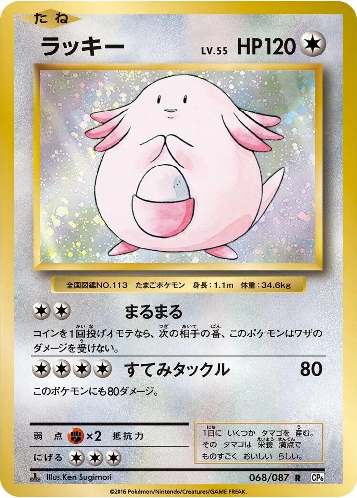Front of Chansey 68, ポケットモンスターカードゲーム 拡張パック 20th Anniversary Japanese