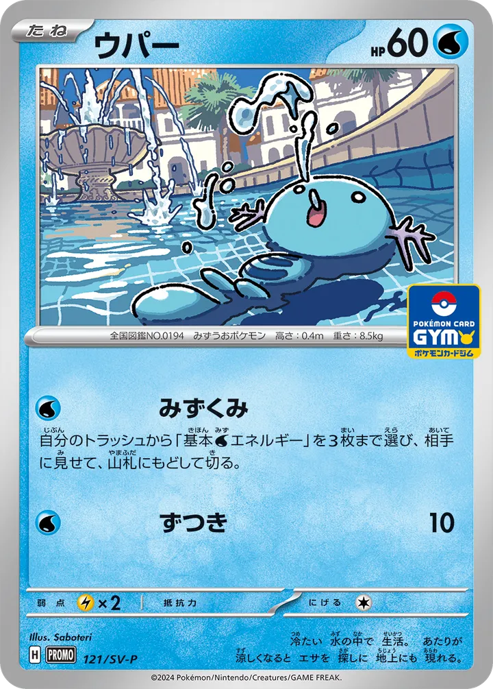 Front of Wooper 121, SV-Pプロモーションカード Japanese