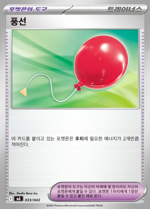 MEGA 프리미엄 트레이너 박스 MEGA 韓国語版 풍선 33 カード表面