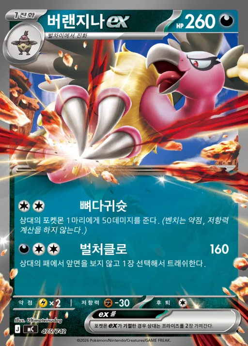 MEGA 「스타트 덱 100 배틀컬렉션」 韓国語版 버랜지나 ex 475 カード表面