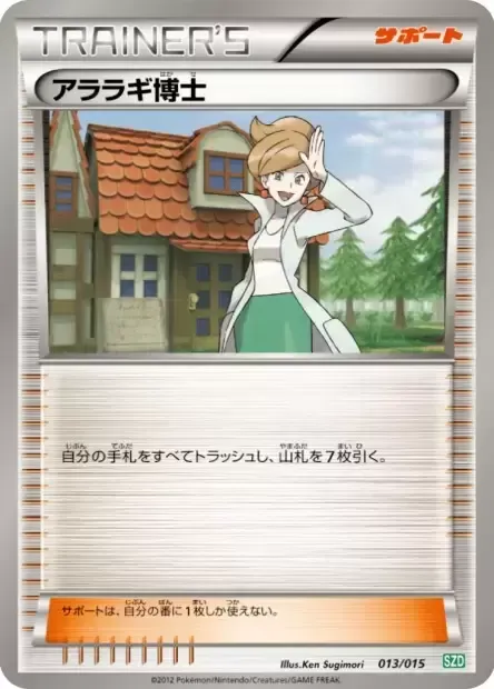サザンドラデッキ30 日本語版 アララギ博士 13 カード表面