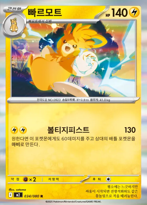 Front of 빠르모트 34, 인페르노X Korean