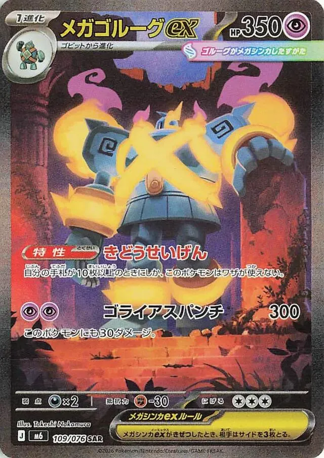 Front of Mega Golurk ex 109, ストームエメラルダ Japanese